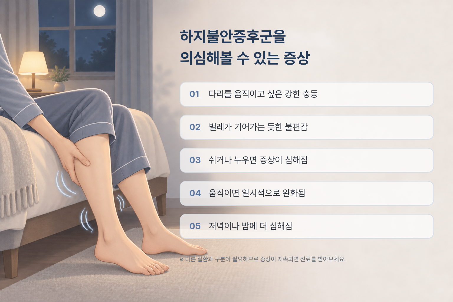하지불안증후군을 의심해볼 수 있는 대표 증상